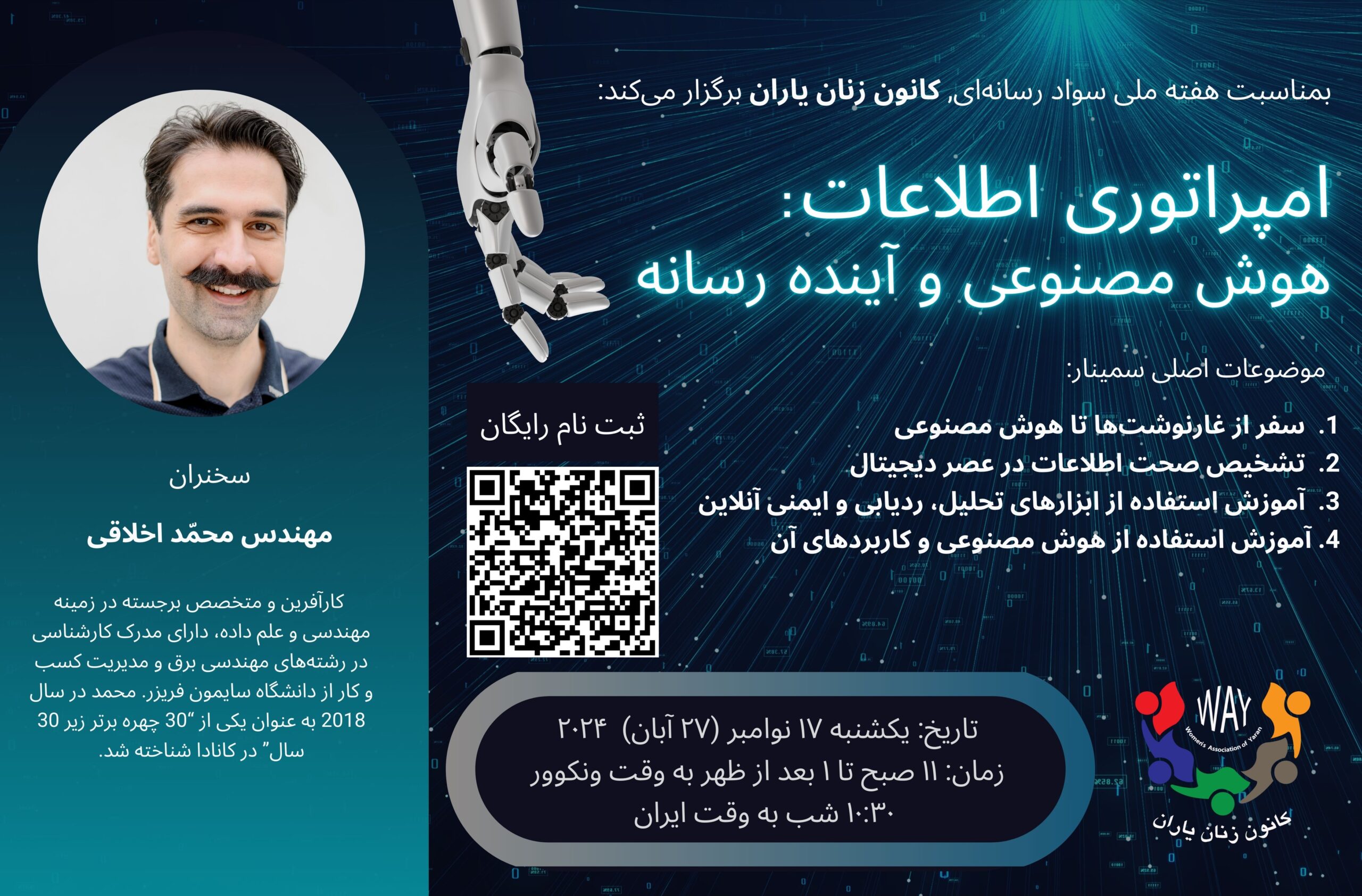 سمینار آموزش رسانه‌ای نوامبر ۲۰۲۴